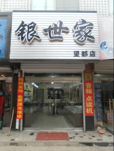 望都县银世家纯银专卖店