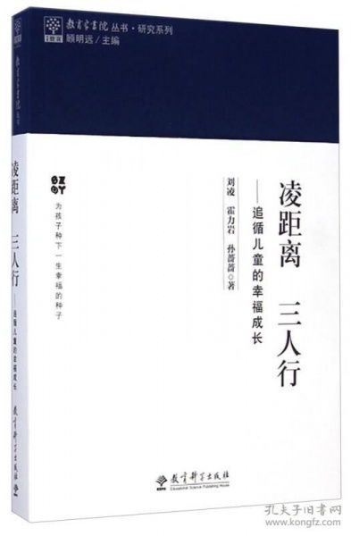 教育家书院丛书 凌距离三人行 追循儿童的幸福成长 研究系列