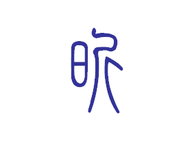 昕 篆体字怎么写 