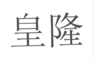 拟认定2014年度海南省著名商标名单 