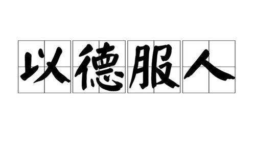 《以德服人》的典故,以德服人的起源与内涵