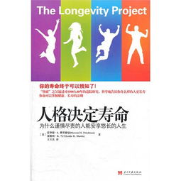 人格决定寿命 为什么谨慎尽责的人能安享悠长的人生 surprising discoveries for health and long life from the landmark eight decade study ,9787515400914 