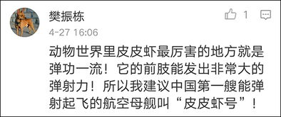 网友为航母起名皮皮虾号惊动国防部 发言人委婉表示 拒绝 