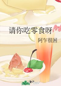 请你吃零食呀 阿乍很困 