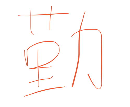 草字头怎么打!艹字五笔怎样打