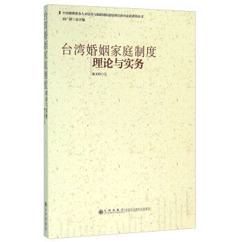 台湾婚姻家庭制度理论与实务 中央财政资金人才培养与创新团队建设项目涉台法律系列丛书 ,9787510841361 