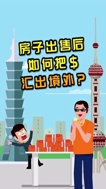 如何申请上海卖房的钱汇到台湾地区 