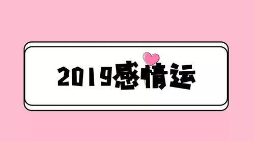 12星座2019感情运势超全解析,这些星座脱单在即 下