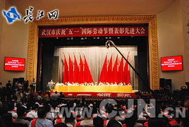 武汉市隆重庆祝 五一 国际劳动节 