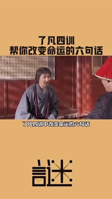 了凡四训 改变你一生命运的六句话 