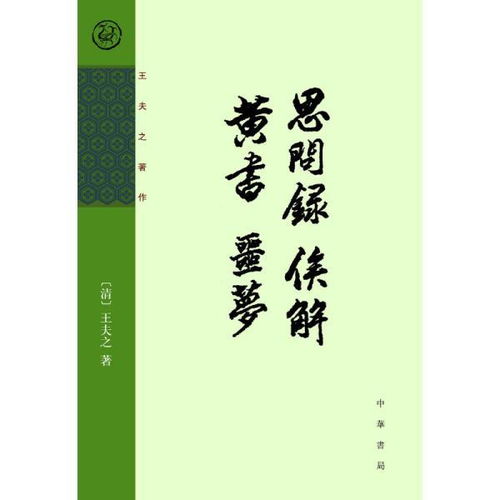 思问录 俟解 黄书 噩梦 王夫之著作 王夫之著,王伯祥点校 正版图书