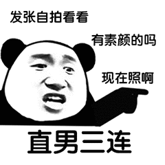 熊猫头直男系列表情包 
