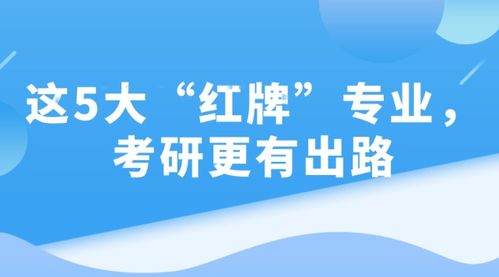 所谓红牌专业究竟是什么意思(红牌专业是什么意思?)