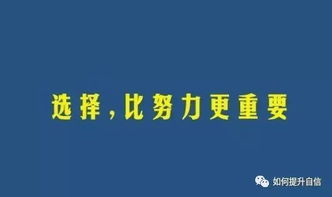 今天的选择,决定着三年后的自己是什么样