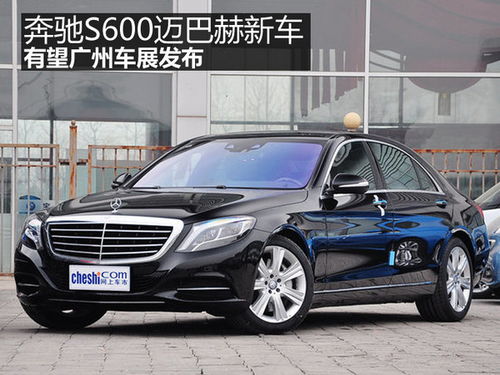 表情 奔驰S600迈巴赫新车有望广州车展发布 表情 