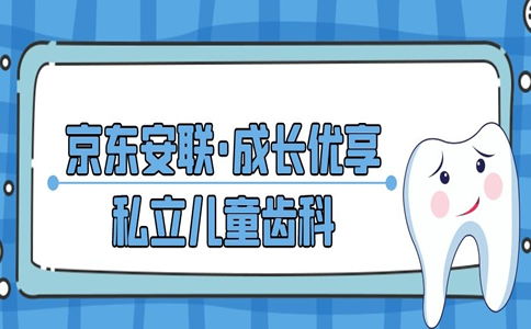 京东安联成长优享私立儿童齿科保险怎么样 好不好 值得买吗