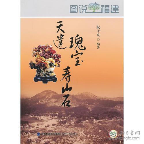 图说福建 天遣瑰宝寿山石