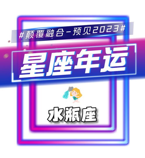 2023星座年运 水瓶座