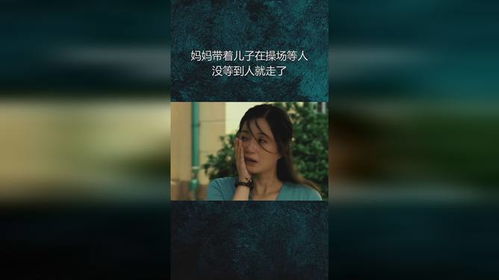 妈妈带着儿子在操场等人,没等到人就走了