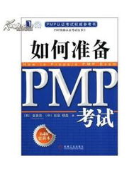 PMP资格认证考试丛书 如何准备PMP考试 第4版更新本 图书价格 47.30 管理图书 书籍 网上买书 