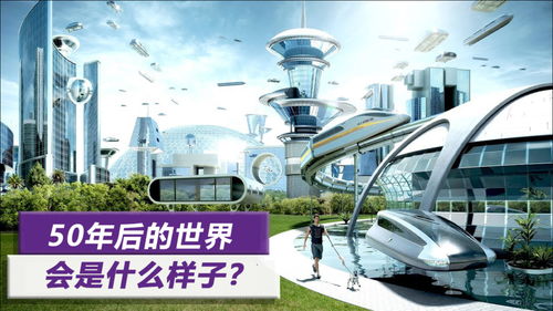 未来会变成什么样子,2050年未来中国的样子