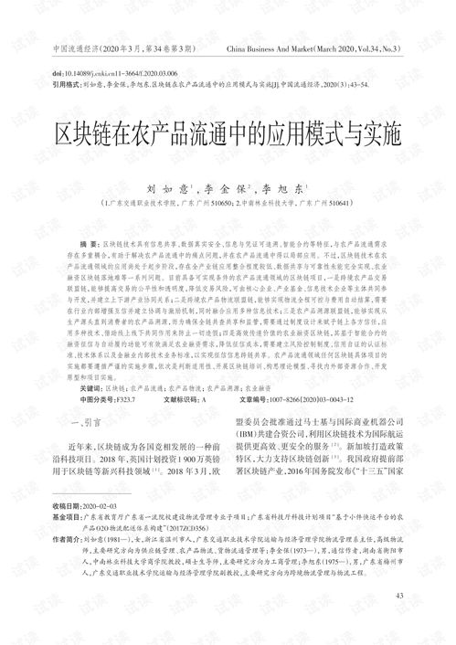 区块链在农产品流通中的应用模式与实施.pdf