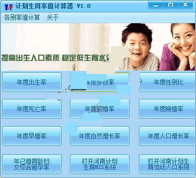 计划生育率值计算辅助 1.0 简体中文绿色免费版 计划生育率值计算的辅助工具
