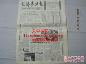 经济参考报 1992年6月29日