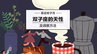 喜迎双子月 双子座的天性及调教方法 