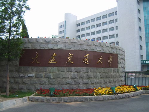 大连交通大学什么档次 大连交通大学全国排名多少名