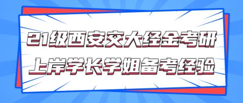 西安交大金融431资料