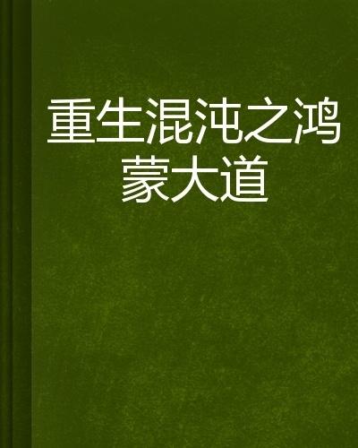 重生混沌之鸿蒙大道,重生混沌之鸿蒙大道笔趣阁