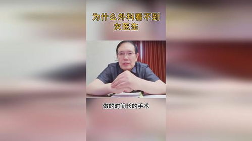 为什么外科的女医生少 而在胸外科更是几乎看不到女医生