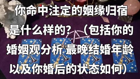 婚姻的确是天注定的,跟谁结婚是命中注定吗