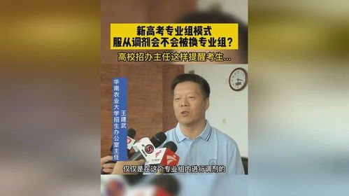 新高考专业组模式,服从调剂会不会被换专业组 高校招办主任这样提醒考生...