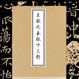 王献之玉版十三行 洛神赋 楷书书法字帖 高清宣纸 原色原大