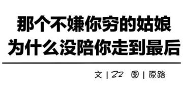 那个不嫌你穷的姑娘,为什么没陪你走到最后 