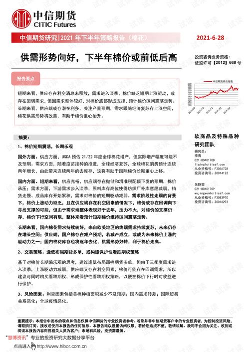 20210628 中信期货 2021年下半年策略报告 棉花 供需形势向好,下半年棉价或前低后高.pdf