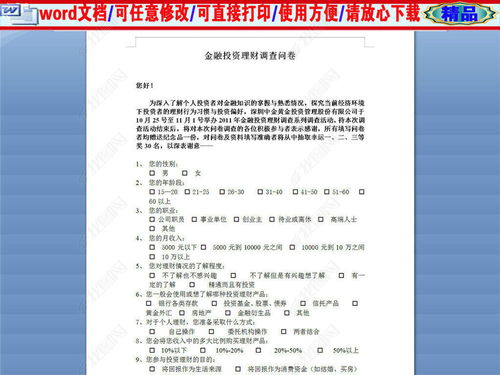 谁知道黄金投资类或金融类的问卷调查表怎么写？拜托啦