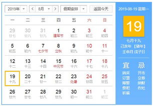 2019年8月19日黄历查询