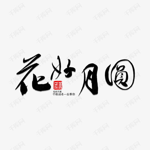 花好月圆头像图片任字 搜狗图片搜索