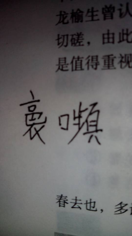 这两个是什么字 