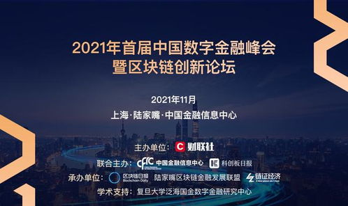 区块链和数字金融论坛会议,数字金融论坛会议——探索区块链技术的未来应用