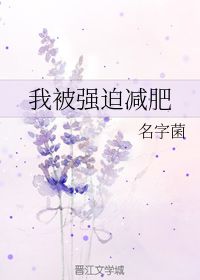 我被强迫减肥 名字菌 