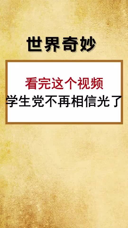 看完这个视频,学生党不再相信光了 