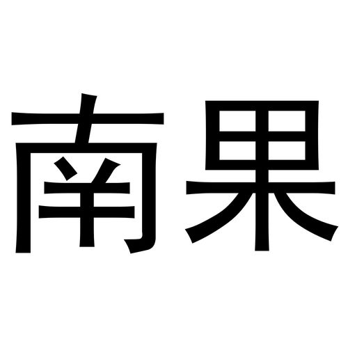 江南果仓商标注册查询 江南果仓商标进度查询 江南果仓商标注册成功率查询 路标网 