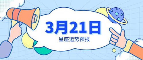 3月21日星座运势预报 白羊元气满满,金牛适合聚会