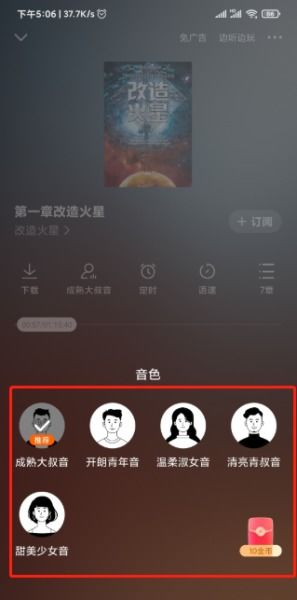 番茄畅听怎么换声音 番茄畅听如何设置声音 