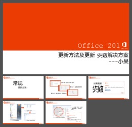 office2016更新失败解决方案PPT教程模板