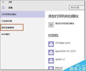 win10笔记本触摸板怎么关闭热键